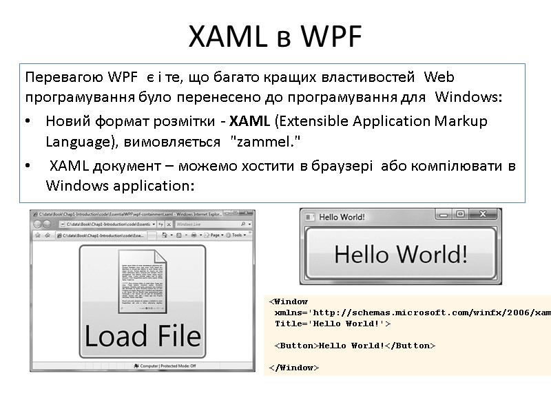 Перевагою WPF  є і те, що багато кращих властивостей  Web програмування було